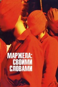 Маржела: Своими словами 2019