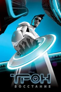 Трон: Восстание 2012