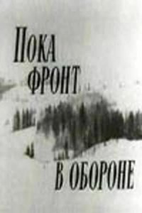 Пока фронт в обороне 1964