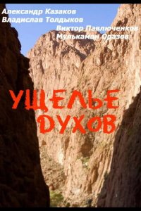 Ущелье духов 1991