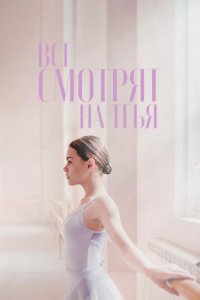 Все смотрят на тебя 2021