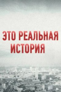 Это реальная история 2018