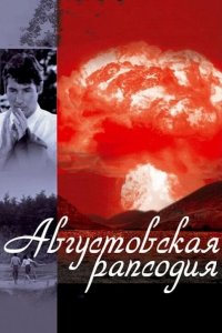 Августовская рапсодия 1991