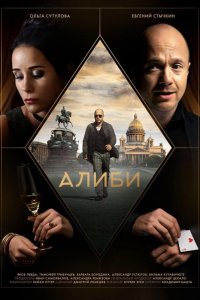 Алиби 2021