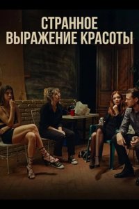 Странное выражение красоты 2025