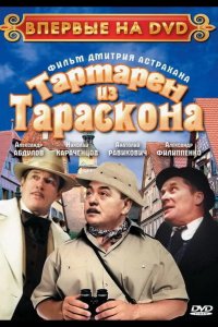 Тартарен из Тараскона 2003