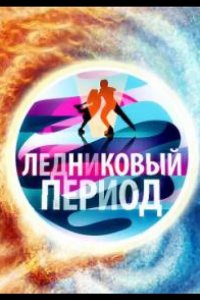 Народный Ледниковый период 2024