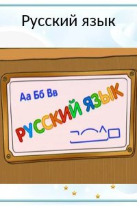 Шишкина Школа. Русский язык 2010