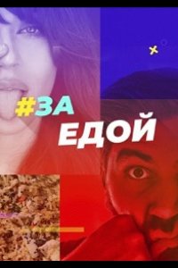 За едой 2022