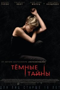 Темные тайны 2015