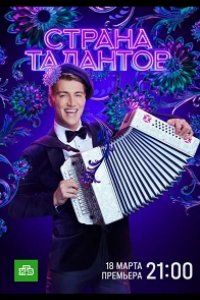 Страна талантов 2022