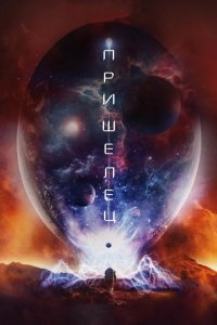 Пришелец 2018