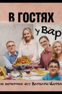 В гостях у Вари 2023