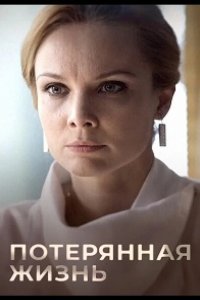 Потерянная жизнь 2022