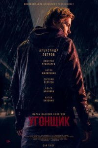Угонщик 2015