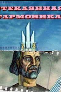 Стеклянная гармоника 1968