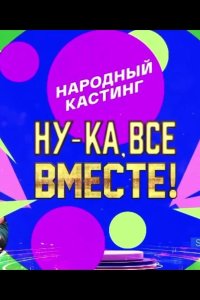 Ну-ка, все вместе! Народный кастинг 2024