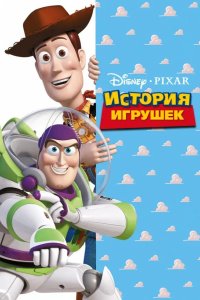 История игрушек 1995