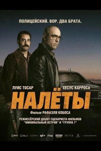 Налёты 2025