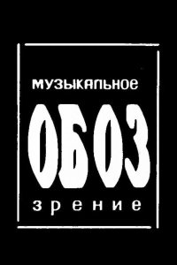 МузОбоз 1991