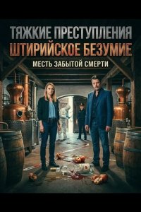 Тяжкие преступления: Штирийское безумие