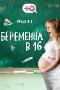Беременна в 16 2019