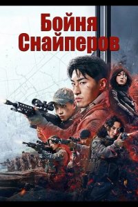 Бойня Снайперов 2025