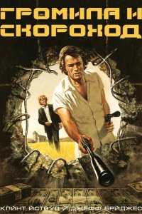 Громила и скороход 1974