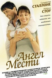 Ангел мести 2002
