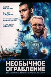 Необычное ограбление 2026