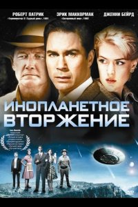 Инопланетное вторжение 2009