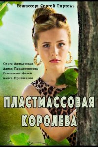 Пластмассовая королева 2016