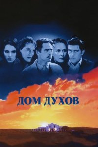 Дом духов
