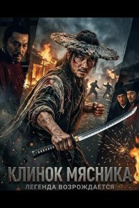 Клинок Мясника 2026