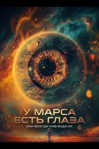 У Марса есть глаза