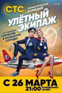 Улётный экипаж 2018