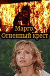 Марго: Огненный крест 2009