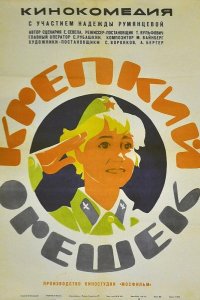 Крепкий орешек 1968