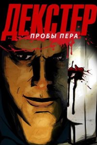 Декстер: Пробы пера 2009