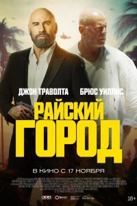 Райский город 2022