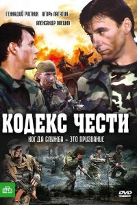 Кодекс чести 2004