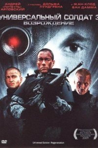 Универсальный солдат 3: Возрождение 2009