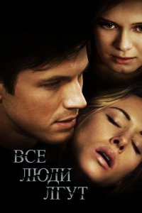 Все люди лгут 2013