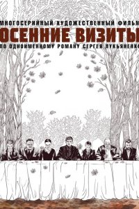 Осенние визиты 2023