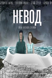 Невод 2017