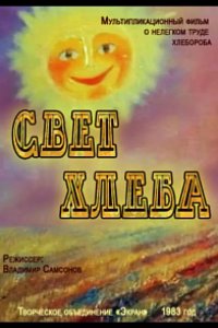Свет хлеба 1983