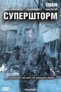 Супершторм 2007