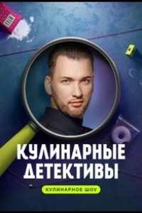 Кулинарные детективы 2023