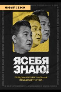 Я себя знаю! 2020