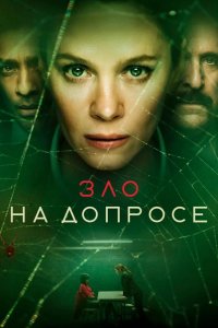 Зло на допросе 2021